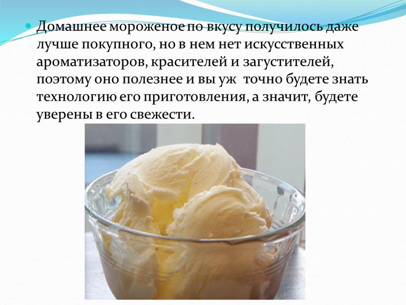 Домашнее мороженое по вкусу получилось даже лучше покупного, но в нем нет искусственных ароматизаторов, красителей и загустителей, поэтому оно полезнее и вы уж точно будете…