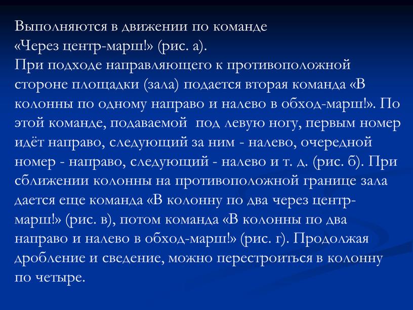 Команда для передвижения по границам зала или площадки