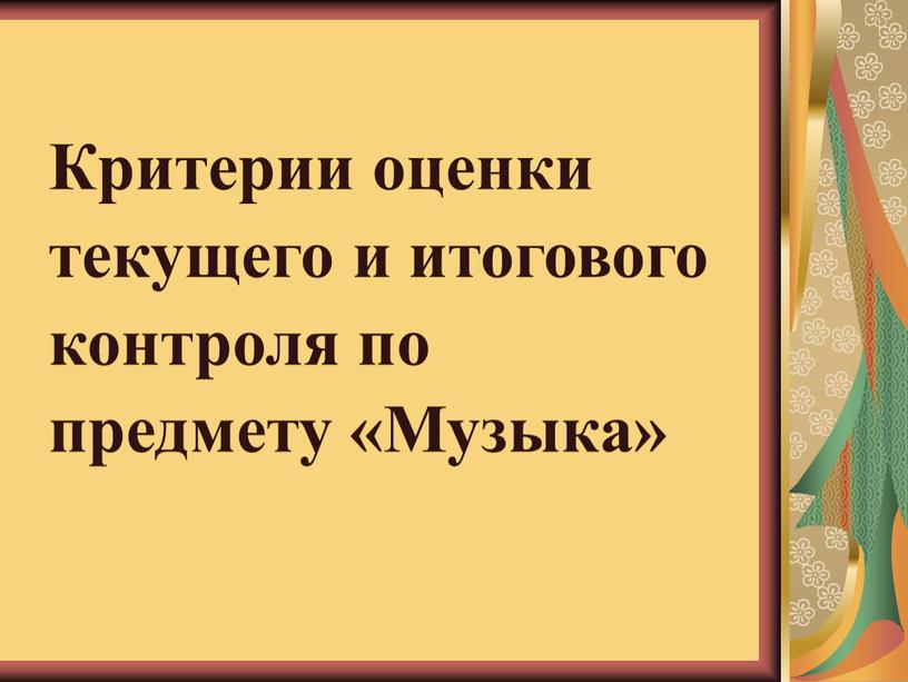 Критерии оценки текущего и итогового контроля по предмету «Музыка»