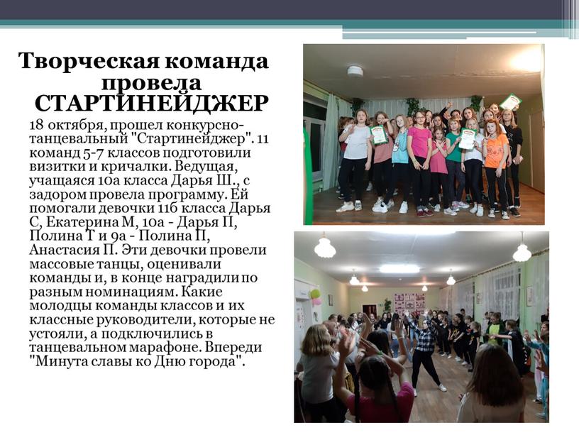 Творческая команда провела СТАРТИНЕЙДЖЕР 18 октября, прошел конкурсно-танцевальный "Стартинейджер"