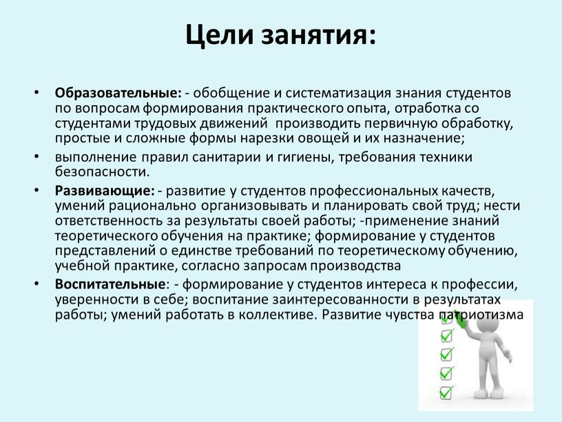 Цели занятия: Образовательные: - обобщение и систематизация знания студентов по вопросам формирования практического опыта, отработка со студентами трудовых движений производить первичную обработку, простые и сложные…