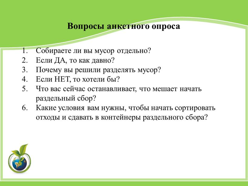 Вопросы анкетного опроса Собираете ли вы мусор отдельно?