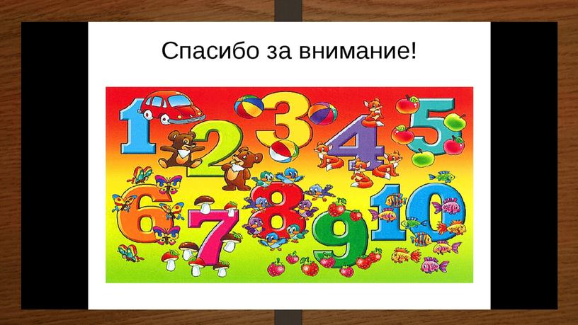 Презентация по теме "Роль чисел в нашей жизни" проекта "Математика вокруг нас" 7 класс