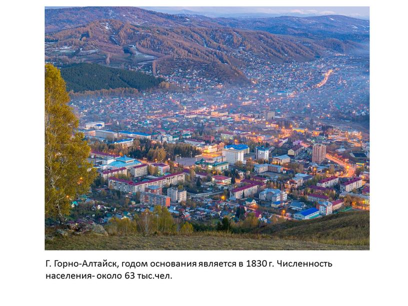 Г. Горно-Алтайск, годом основания является в 1830 г