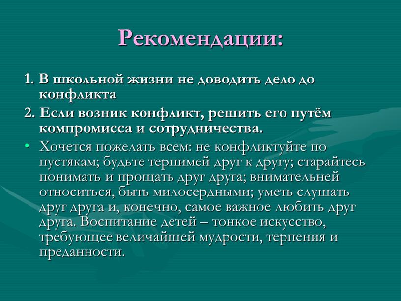 Рекомендации: 1. В школьной жизни не доводить дело до конфликта 2