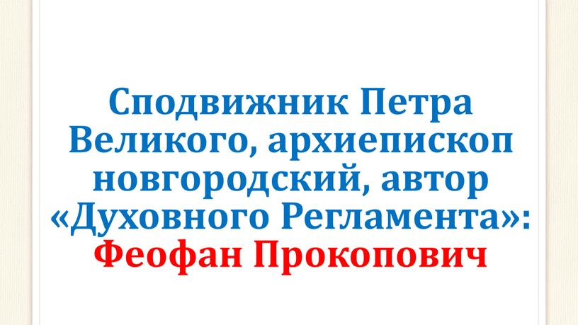 Сподвижник Петра Великого, архиепископ новгородский, автор «Духовного