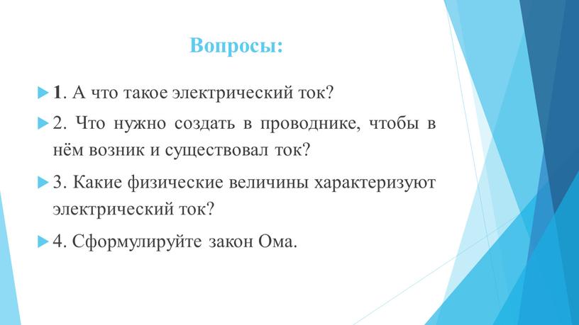 Вопросы: 1 . А что такое электрический ток? 2