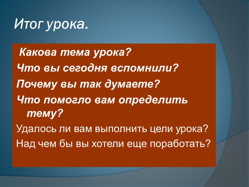 Итог урока. Какова тема урока?