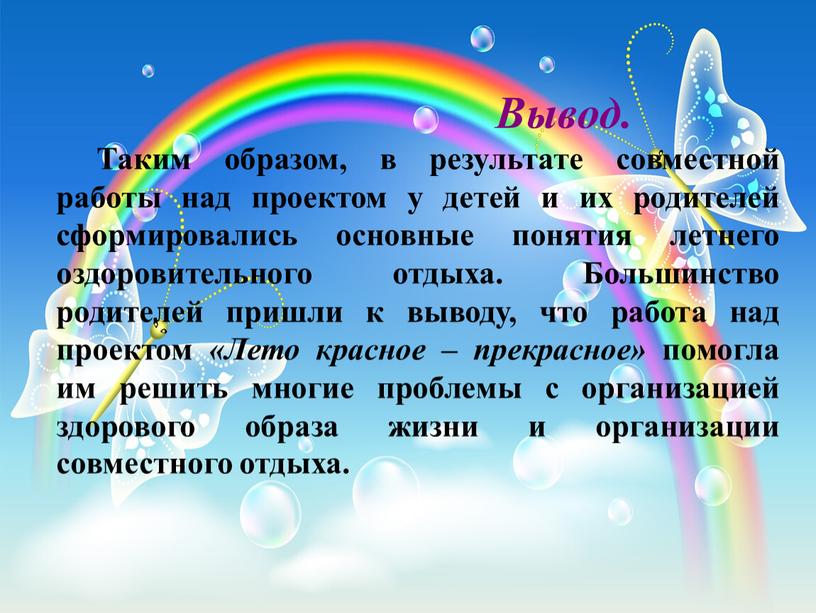 Вывод. Таким образом, в результате совместной работы над проектом у детей и их родителей сформировались основные понятия летнего оздоровительного отдыха