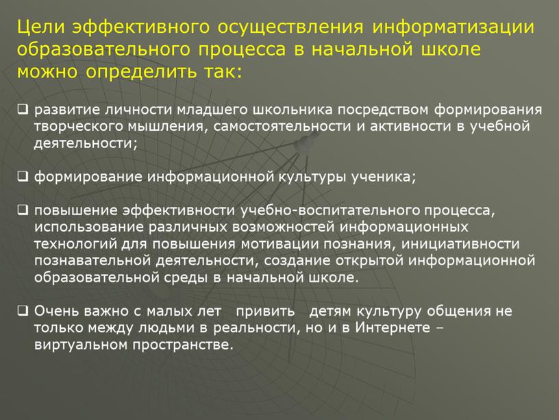 Цели эффективного осуществления информатизации образовательного процесса в начальной школе можно определить так: развитие личности младшего школьника посредством формирования творческого мышления, самостоятельности и активности в учебной…