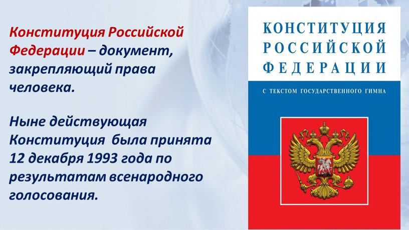 Конституция Российской Федерации – документ, закрепляющий права человека