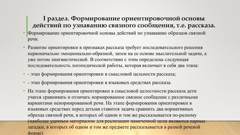 I раздел. Формирование ориентировочной основы действий по узнаванию связного сообщения, т