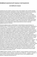 Обложка для материала Дифференцированный подход в преподавании английского языка
