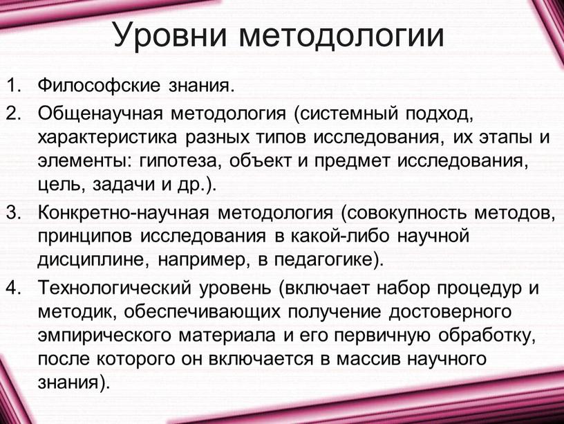 Уровни методологии Философские знания