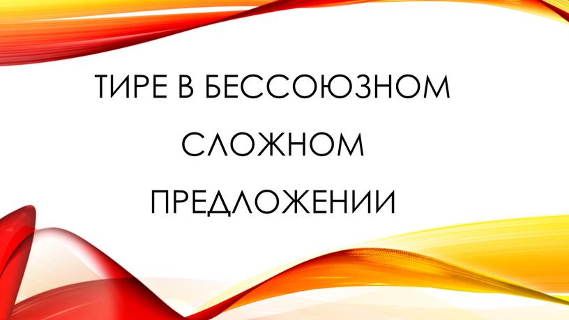 тире в бессоюзном сложном предложении