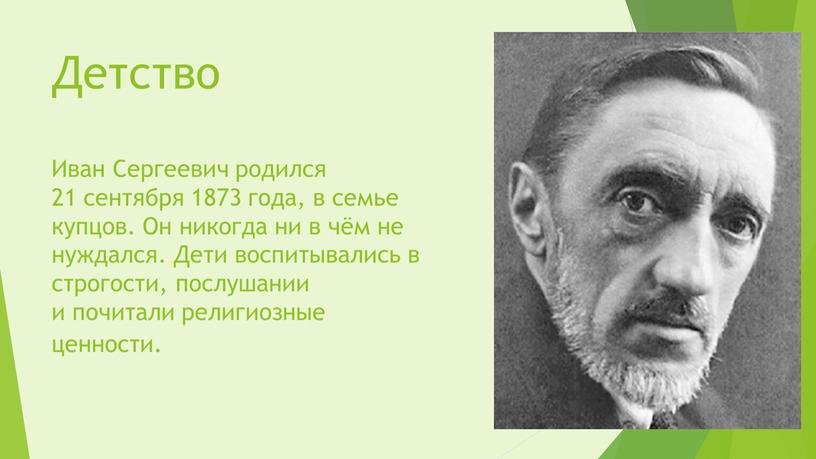 Детство Иван Сергеевич родился 21 сентября 1873 года, в семье купцов