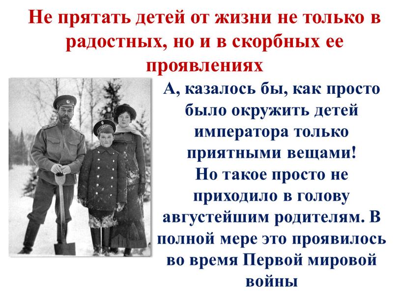 Не прятать детей от жизни не только в радостных, но и в скорбных ее проявлениях