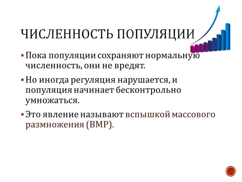 Численность популяции Пока популяции сохраняют нормальную численность, они не вредят