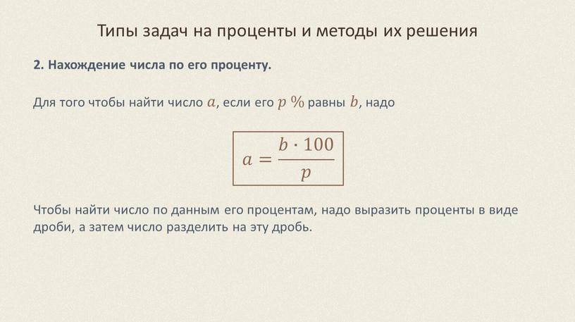 Типы задач на проценты и методы их решения 2