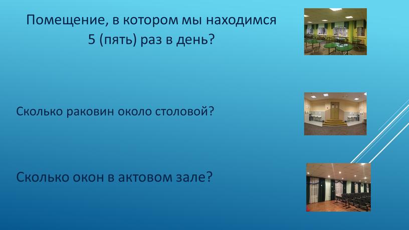 Помещение, в котором мы находимся 5 (пять) раз в день?