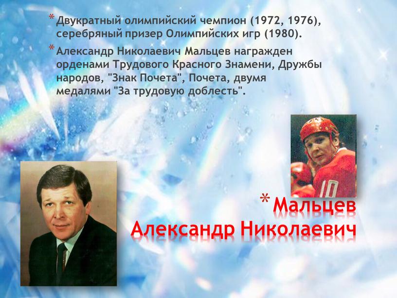 Мальцев Александр Николаевич Двукратный олимпийский чемпион (1972, 1976), серебряный призер
