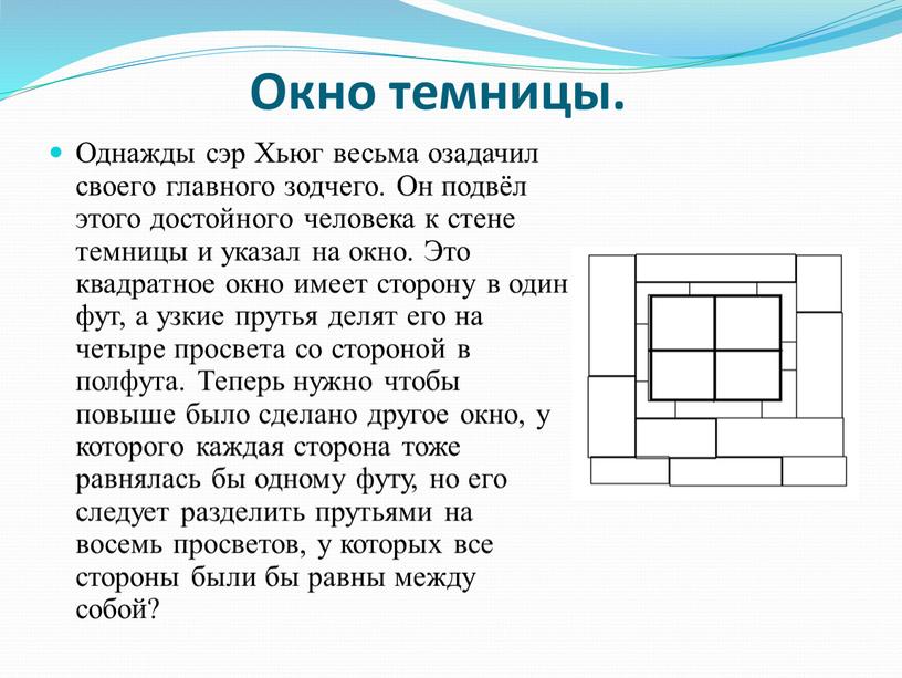 Окно темницы. Однажды сэр Хьюг весьма озадачил своего главного зодчего