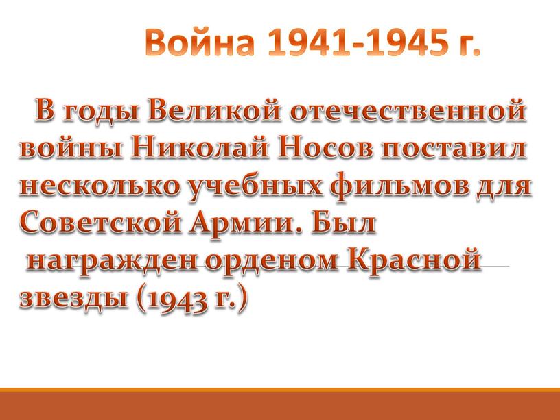 Война 1941-1945 г. В годы Великой отечественной войны