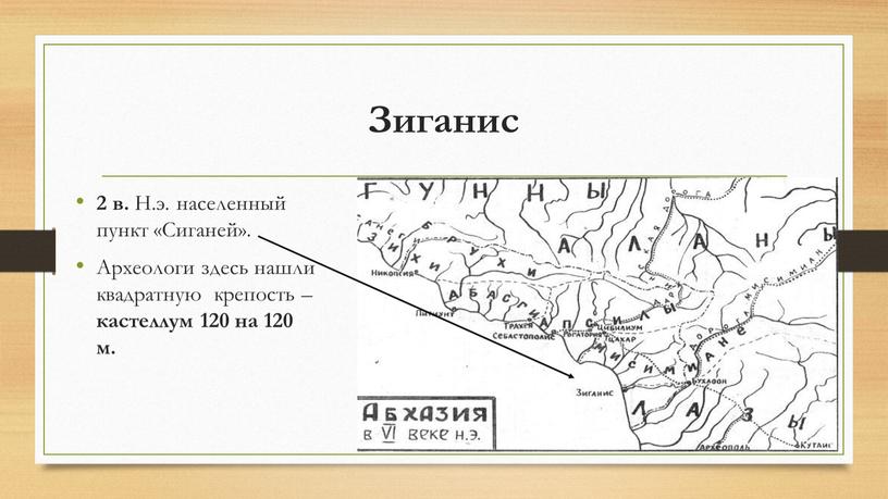 Зиганис 2 в. Н.э. населенный пункт «Сиганей»