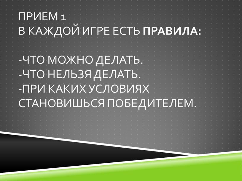 Прием 1 В каждой игре есть правила: -Что можно делать