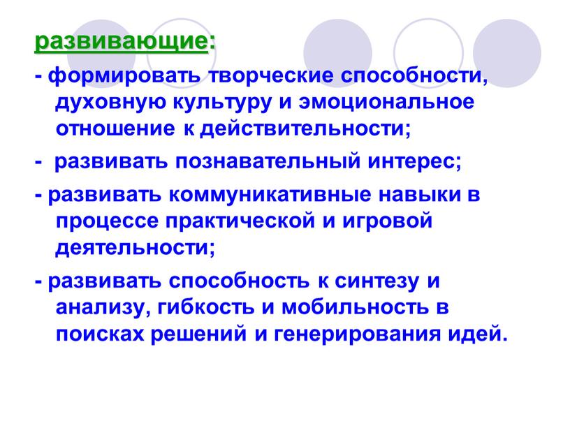 развивающие : - формировать творческие способности, духовную культуру и эмоциональное отношение к действительности; - развивать познавательный интерес; - развивать коммуникативные навыки в процессе практической и…