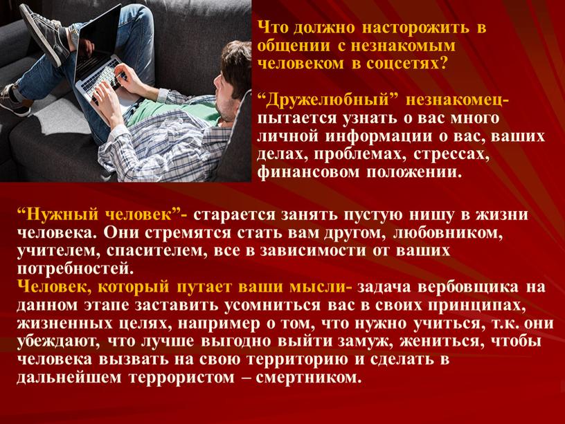 Что должно насторожить в общении с незнакомым человеком в соцсетях? “Дружелюбный” незнакомец- пытается узнать о вас много личной информации о вас, ваших делах, проблемах, стрессах,…