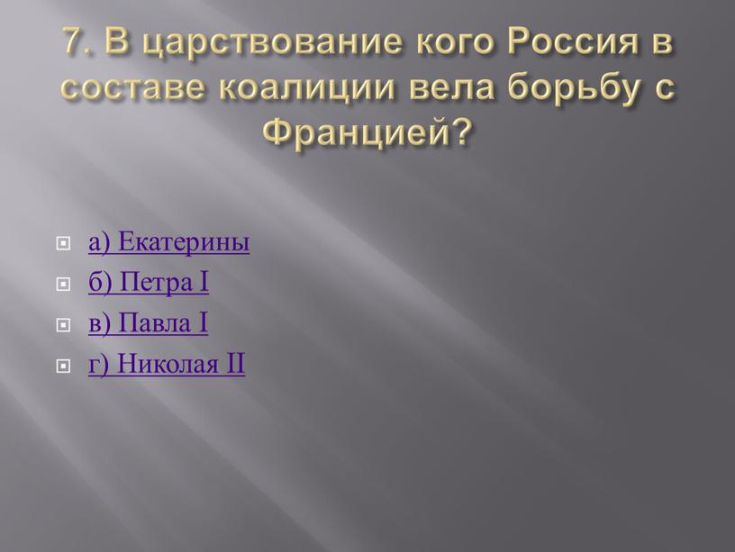 В царствование кого Россия в составе коалиции вела борьбу с