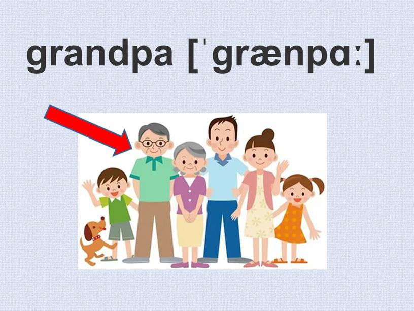 grandpa [ˈgrænpɑː]