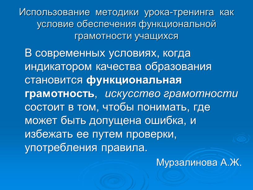 Использование методики урока-тренинга как условие обеспечения функциональной грамотности учащихся