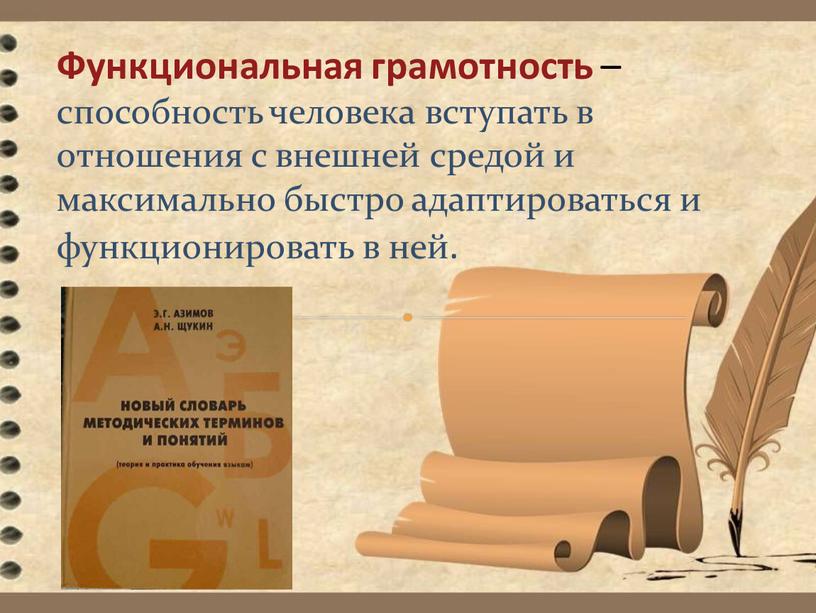 Функциональная грамотность – способность человека вступать в отношения с внешней средой и максимально быстро адаптироваться и функционировать в ней