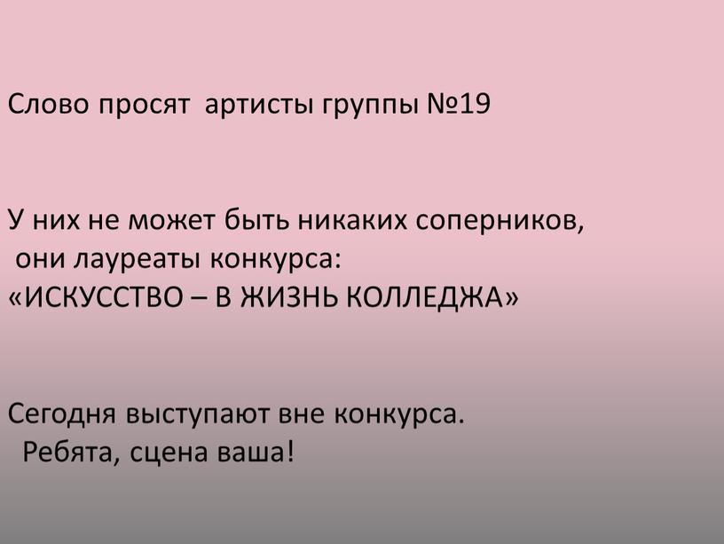 Слово просят артисты группы №19