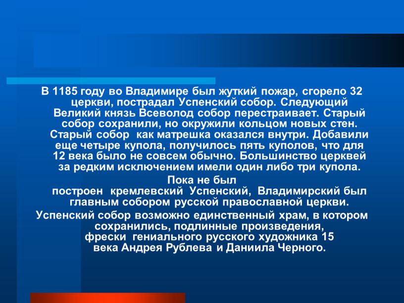 В 1185 году во Владимире был жуткий пожар, сгорело 32 церкви, пострадал