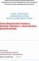 ПЛАН  КОНСПЕКТ ОТКРЫТОГО УРОКА ПО РУССКОЙ ЛИТЕРАТУРЕ  Тема: Внеклассное чтение А. Пушкин “Выстрел». «Золотой век» русской поэзии.