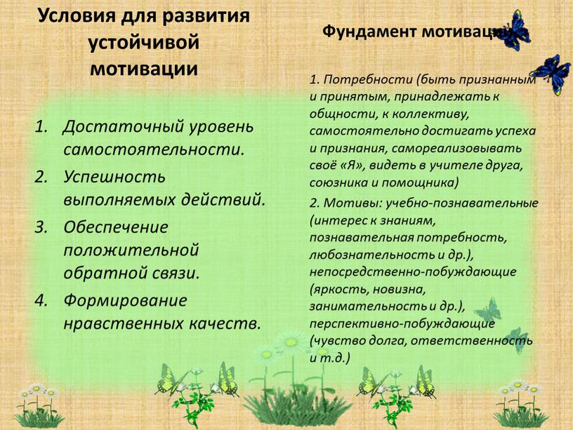 Условия для развития устойчивой мотивации