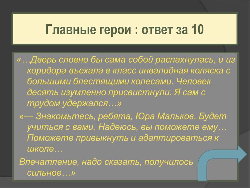 Дверь словно бы сама собой распахнулась, и из коридора въехала в класс инвалидная коляска с большими блестящими колесами