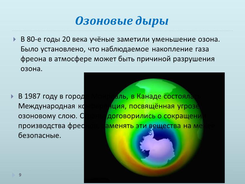 Озоновые дыры 9 В 80-е годы 20 века учёные заметили уменьшение озона