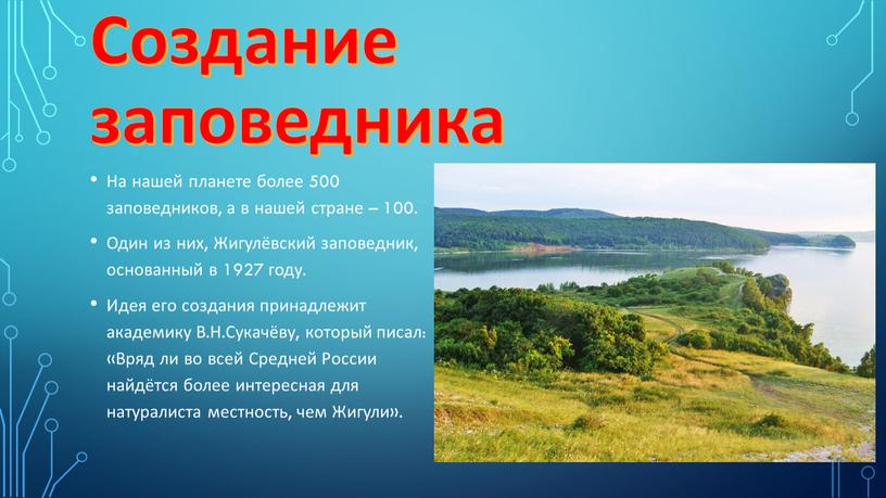 Создание заповедника На нашей планете более 500 заповедников, а в нашей стране – 100