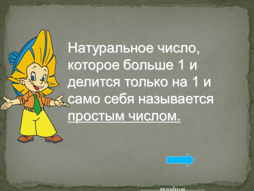 Натуральное число, которое больше 1 и делится только на 1 и само себя называется простым числом