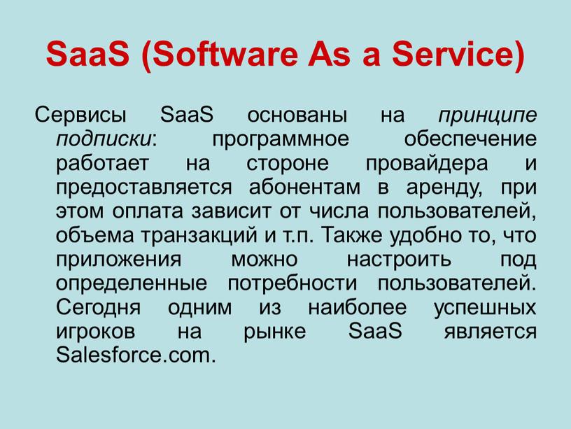 SaaS (Software As a Service) Сервисы