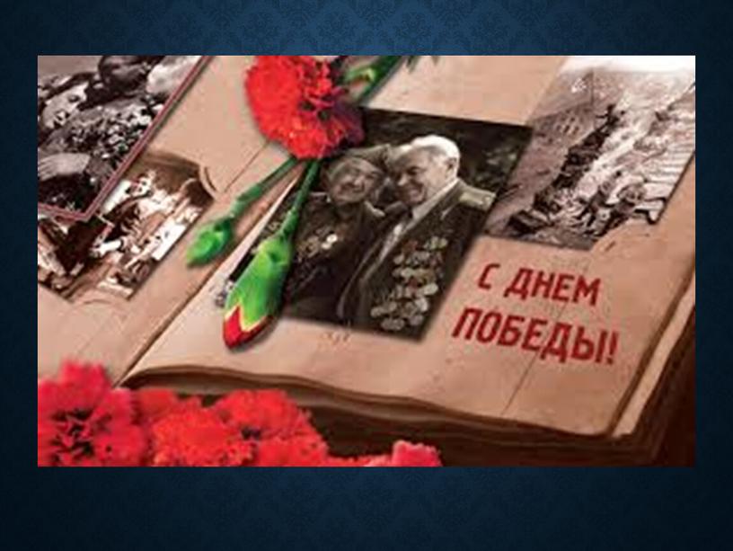 Презентация к уроку по литературе "Стихи и песни о Великой Отечественной войне" (8 класс)