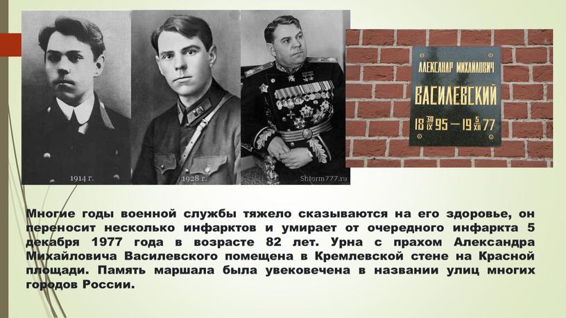 Многие годы военной службы тяжело сказываются на его здоровье, он переносит несколько инфарктов и умирает от очередного инфаркта 5 декабря 1977 года в возрасте 82…