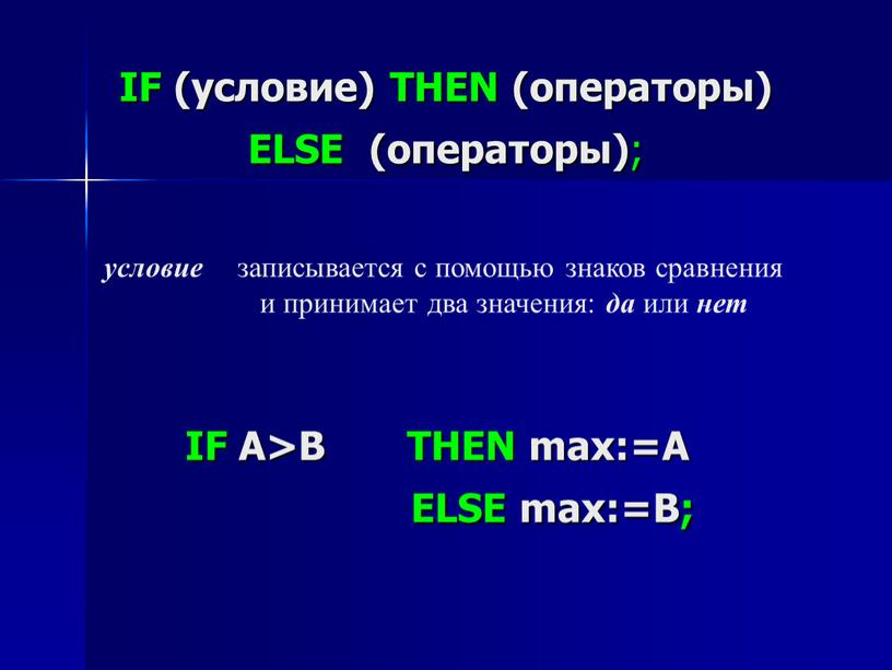 IF (условие) THEN (операторы)