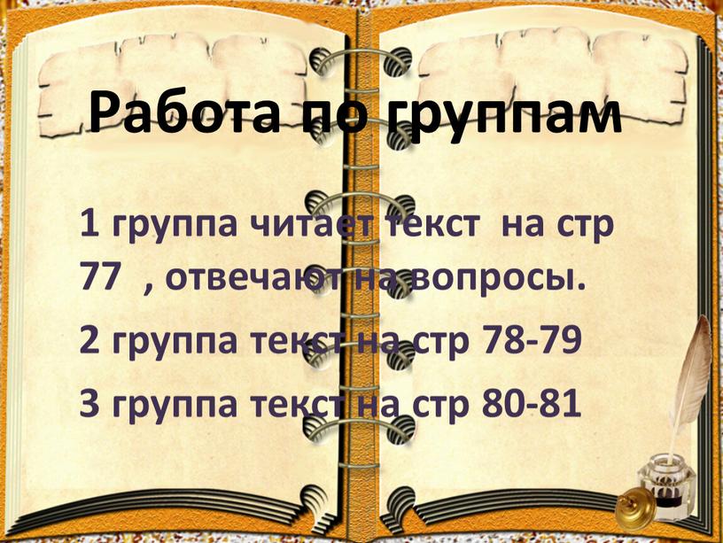 Работа по группам 1 группа читает текст на стр 77 , отвечают на вопросы