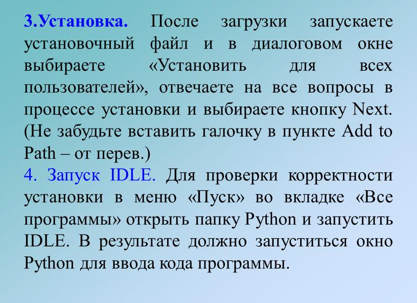 Установка. После загрузки запускаете установочный файл и в диалоговом окне выбираете «Установить для всех пользователей», отвечаете на все вопросы в процессе установки и выбираете кнопку