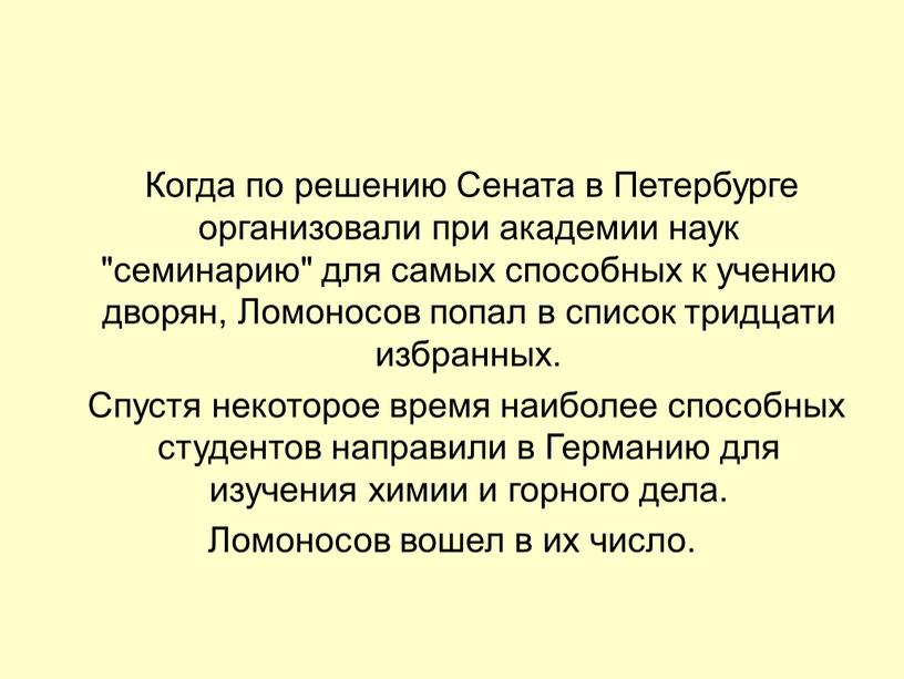 Когда по решению Сената в Петербурге организовали при академии наук "семинарию" для самых способных к учению дворян,